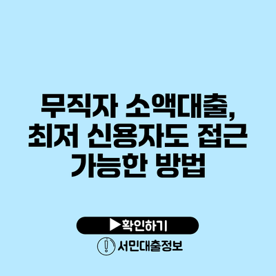 무직자 소액대출, 최저 신용자도 접근 가능한 방법