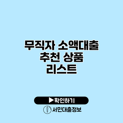 무직자 소액대출 추천 상품 리스트