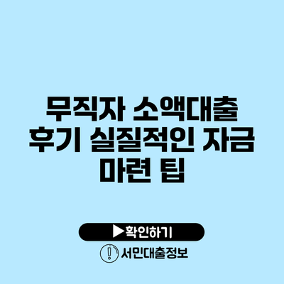 무직자 소액대출 후기: 실질적인 자금 마련 팁