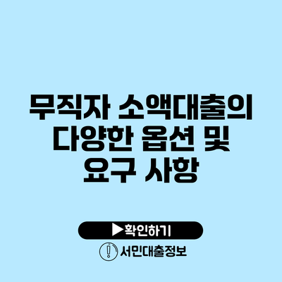무직자 소액대출의 다양한 옵션 및 요구 사항