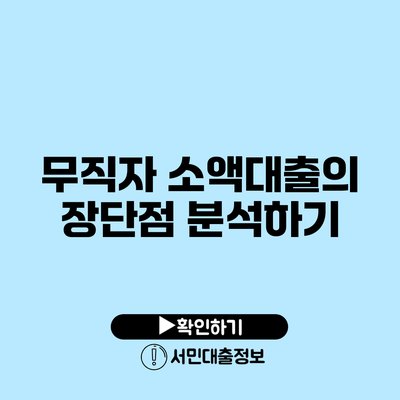 무직자 소액대출의 장단점 분석하기