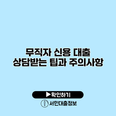 무직자 신용 대출 상담받는 팁과 주의사항