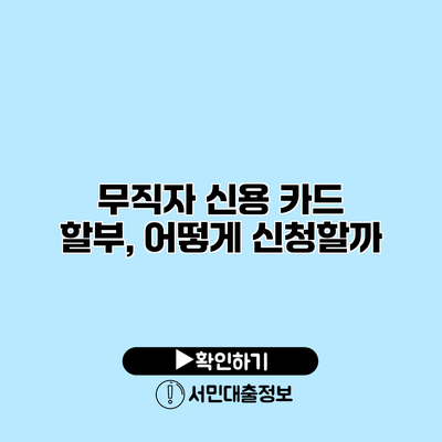 무직자 신용 카드 할부, 어떻게 신청할까?