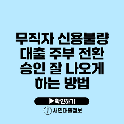 무직자 신용불량 대출: 주부 전환 승인 잘 나오게 하는 방법
