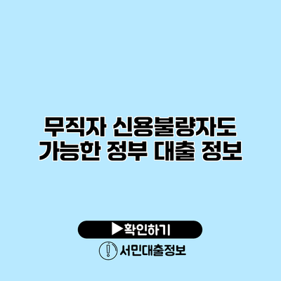무직자 신용불량자도 가능한 정부 대출 정보