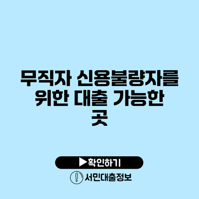 무직자 신용불량자를 위한 대출 가능한 곳