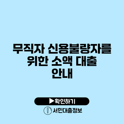 무직자 신용불량자를 위한 소액 대출 안내
