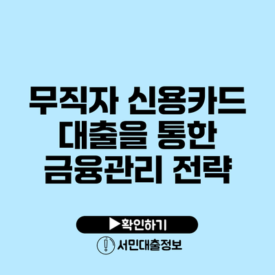 무직자 신용카드 대출을 통한 금융관리 전략