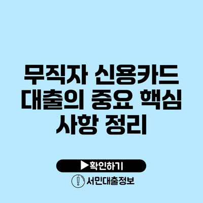 무직자 신용카드 대출의 중요 핵심 사항 정리