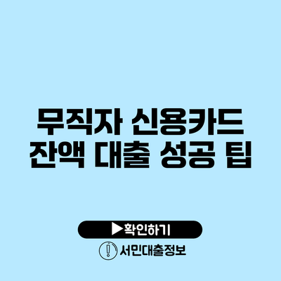 무직자 신용카드 잔액 대출 성공 팁