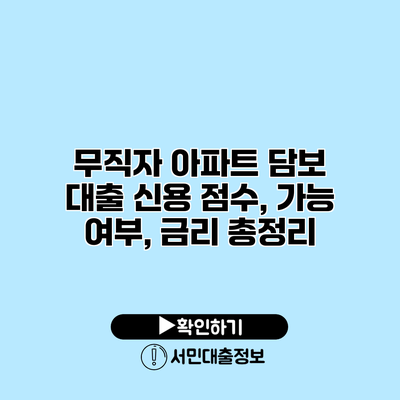 무직자 아파트 담보 대출: 신용 점수, 가능 여부, 금리 총정리