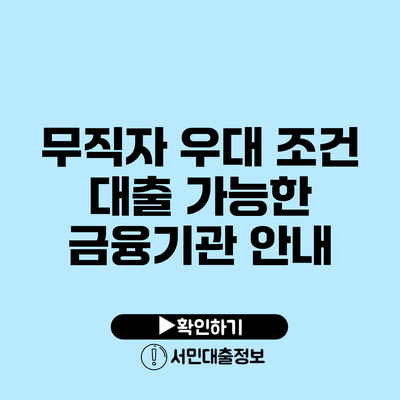 무직자 우대 조건 대출 가능한 금융기관 안내