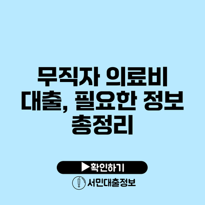 무직자 의료비 대출, 필요한 정보 총정리