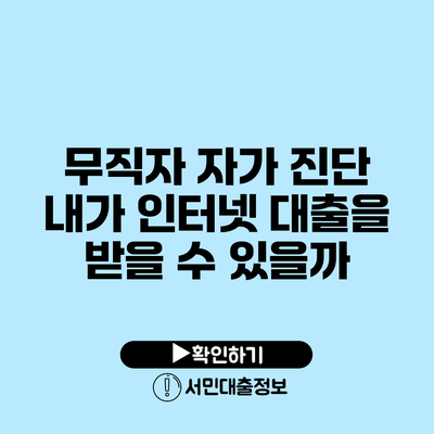 무직자 자가 진단: 내가 인터넷 대출을 받을 수 있을까?