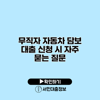 무직자 자동차 담보 대출 신청 시 자주 묻는 질문
