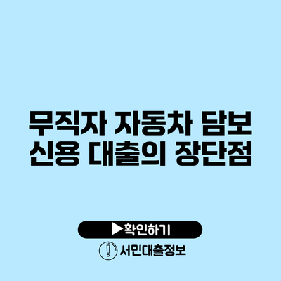 무직자 자동차 담보 신용 대출의 장단점