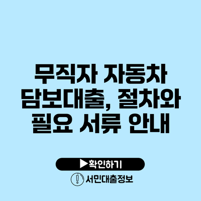 무직자 자동차 담보대출, 절차와 필요 서류 안내