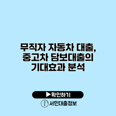 무직자 자동차 대출, 중고차 담보대출의 기대효과 분석