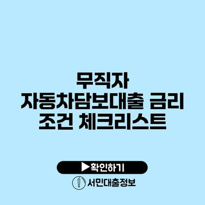 무직자 자동차담보대출 금리 조건 체크리스트