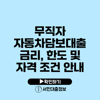 무직자 자동차담보대출: 금리, 한도 및 자격 조건 안내