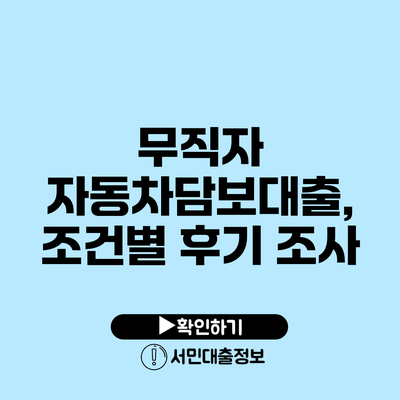 무직자 자동차담보대출, 조건별 후기 조사