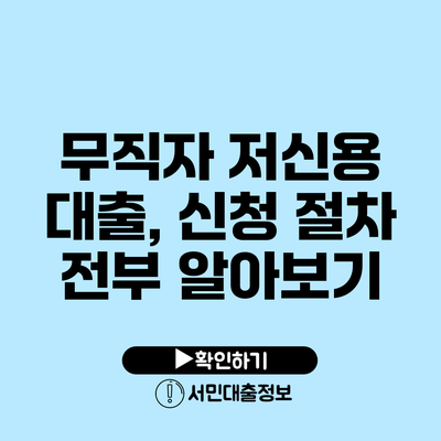 무직자 저신용 대출, 신청 절차 전부 알아보기