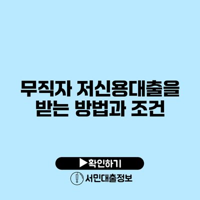 무직자 저신용대출을 받는 방법과 조건