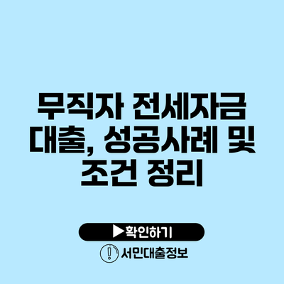 무직자 전세자금 대출, 성공사례 및 조건 정리