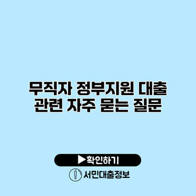 무직자 정부지원 대출 관련 자주 묻는 질문