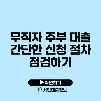 무직자 주부 대출: 간단한 신청 절차 점검하기