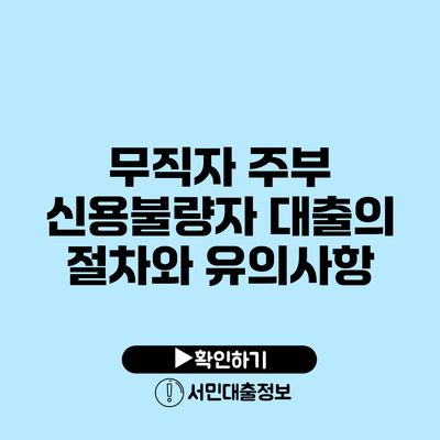 무직자 주부 신용불량자 대출의 절차와 유의사항