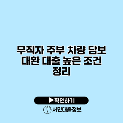 무직자 주부 차량 담보 대환 대출: 높은 조건 정리