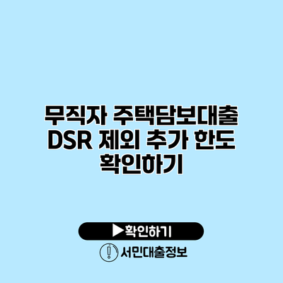 무직자 주택담보대출 DSR 제외 추가 한도 확인하기