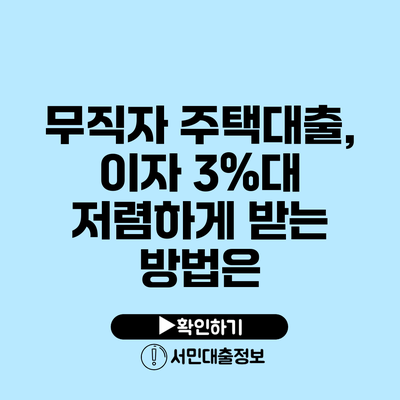 무직자 주택대출, 이자 3%대 저렴하게 받는 방법은?
