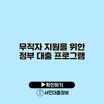 무직자 지원을 위한 정부 대출 프로그램