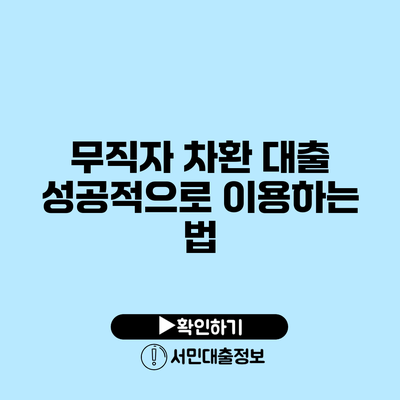 무직자 차환 대출: 성공적으로 이용하는 법