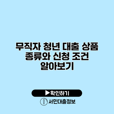 무직자 청년 대출 상품 종류와 신청 조건 알아보기