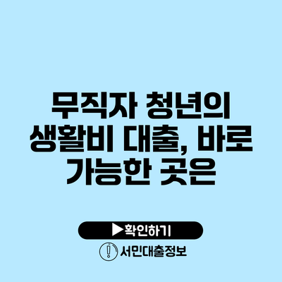 무직자 청년의 생활비 대출, 바로 가능한 곳은?