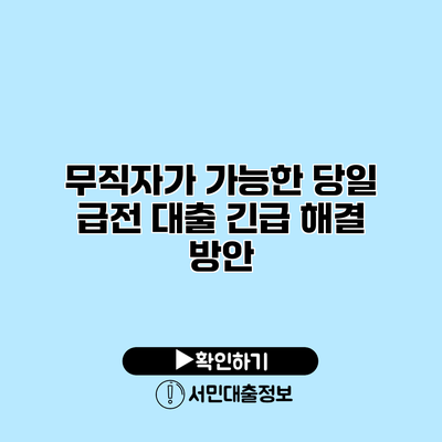 무직자가 가능한 당일 급전 대출 긴급 해결 방안
