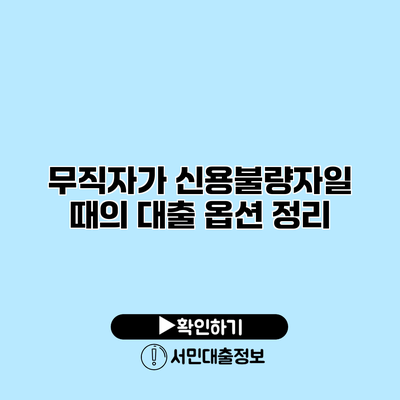 무직자가 신용불량자일 때의 대출 옵션 정리