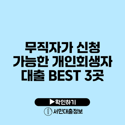 무직자가 신청 가능한 개인회생자 대출 BEST 3곳