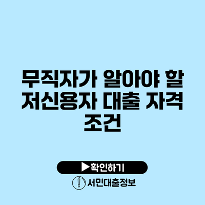무직자가 알아야 할 저신용자 대출 자격 조건