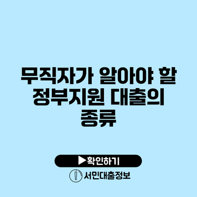 무직자가 알아야 할 정부지원 대출의 종류