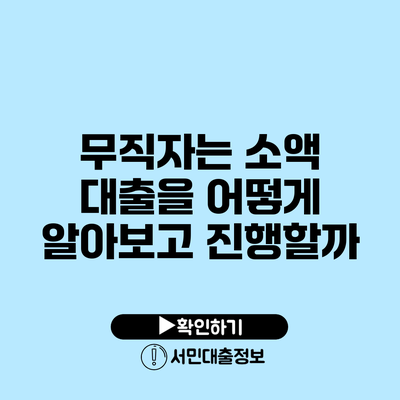 무직자는 소액 대출을 어떻게 알아보고 진행할까?