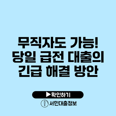 무직자도 가능! 당일 급전 대출의 긴급 해결 방안