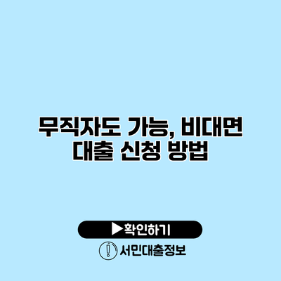 무직자도 가능, 비대면 대출 신청 방법