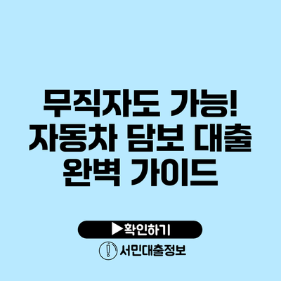 무직자도 가능! 자동차 담보 대출 완벽 가이드