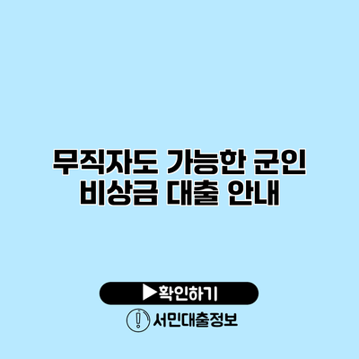 무직자도 가능한 군인 비상금 대출 안내