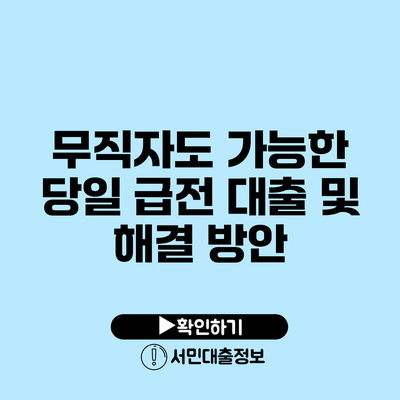 무직자도 가능한 당일 급전 대출 및 해결 방안
