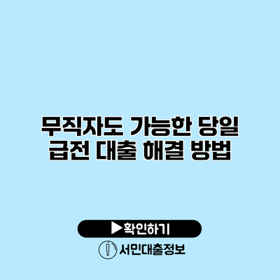 무직자도 가능한 당일 급전 대출 해결 방법